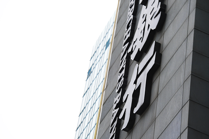 1587607776593713.jpg 2018年1月6日上海陆家嘴1-238-银行.jpg